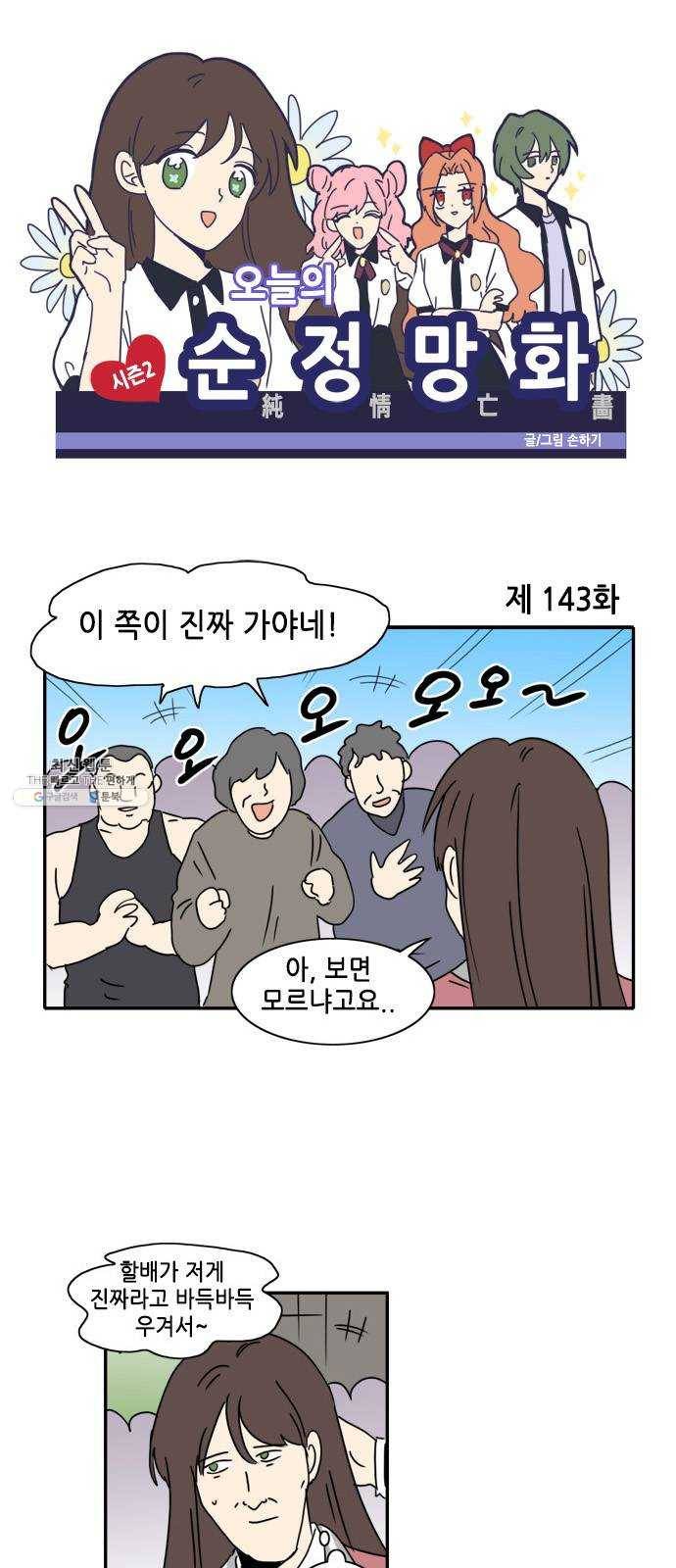 오늘의 순정망화 시즌2 143화 1