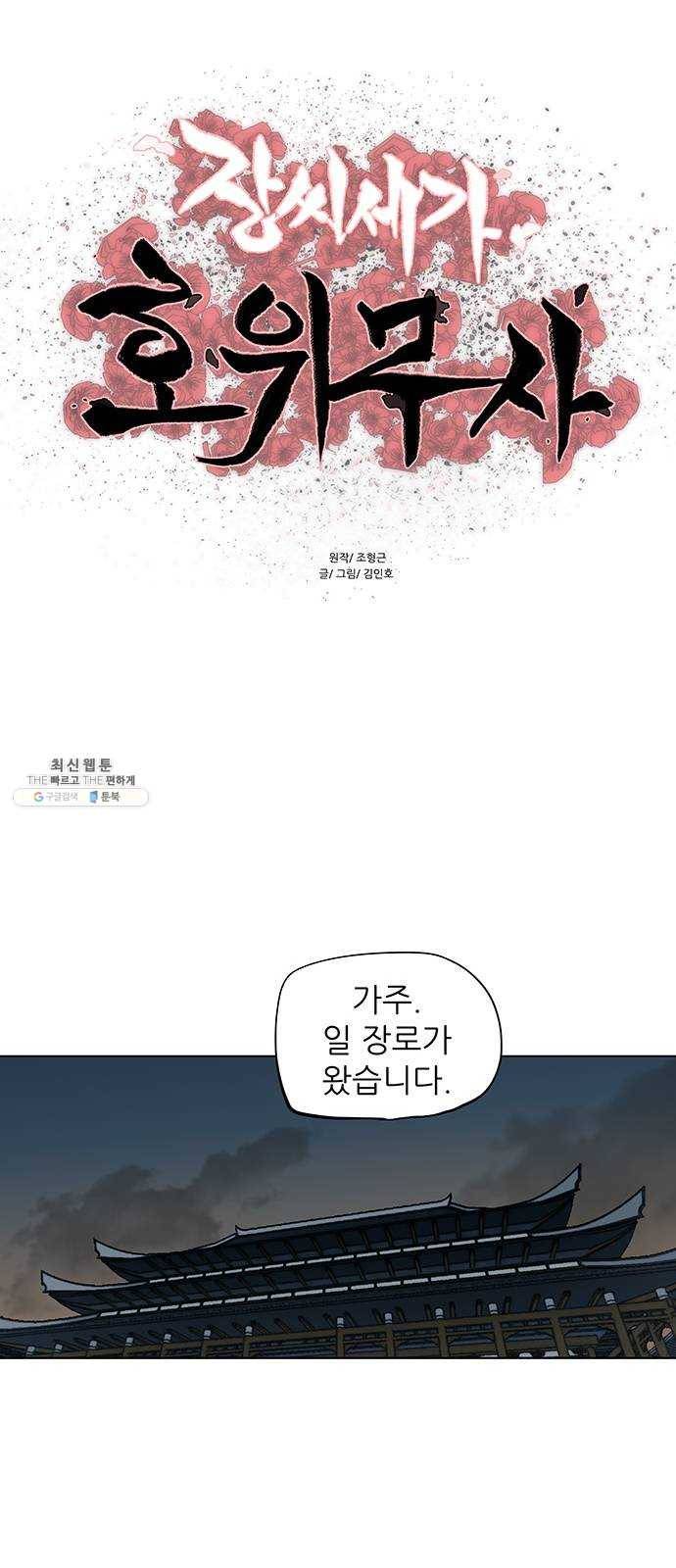 장씨세가 호위무사 103화 1