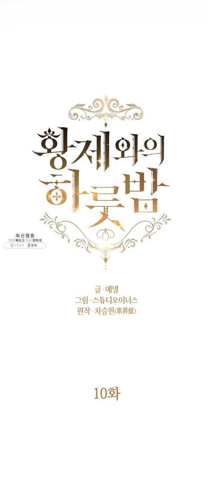 황제와의 하룻밤 10화 32