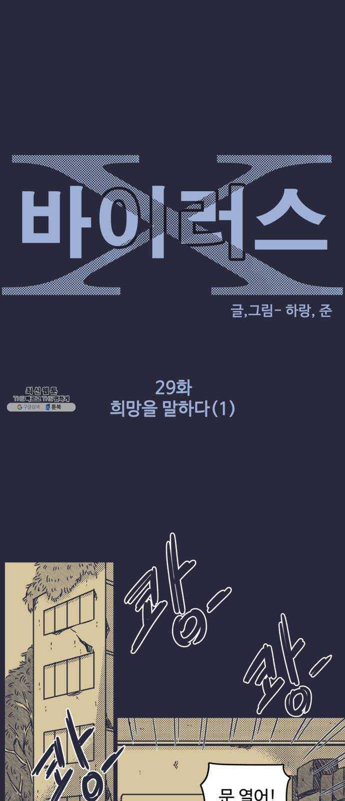 바이러스X 29화. 희망을 말하다(1) 1
