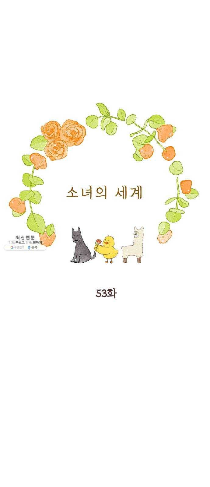 소녀의 세계 2부 53화 1