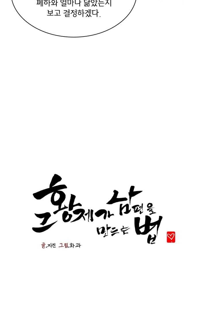 그 황제가 남편을 만드는 법 34화 4