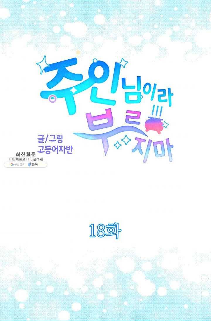 주인님이라 부르지 마! 18화 6