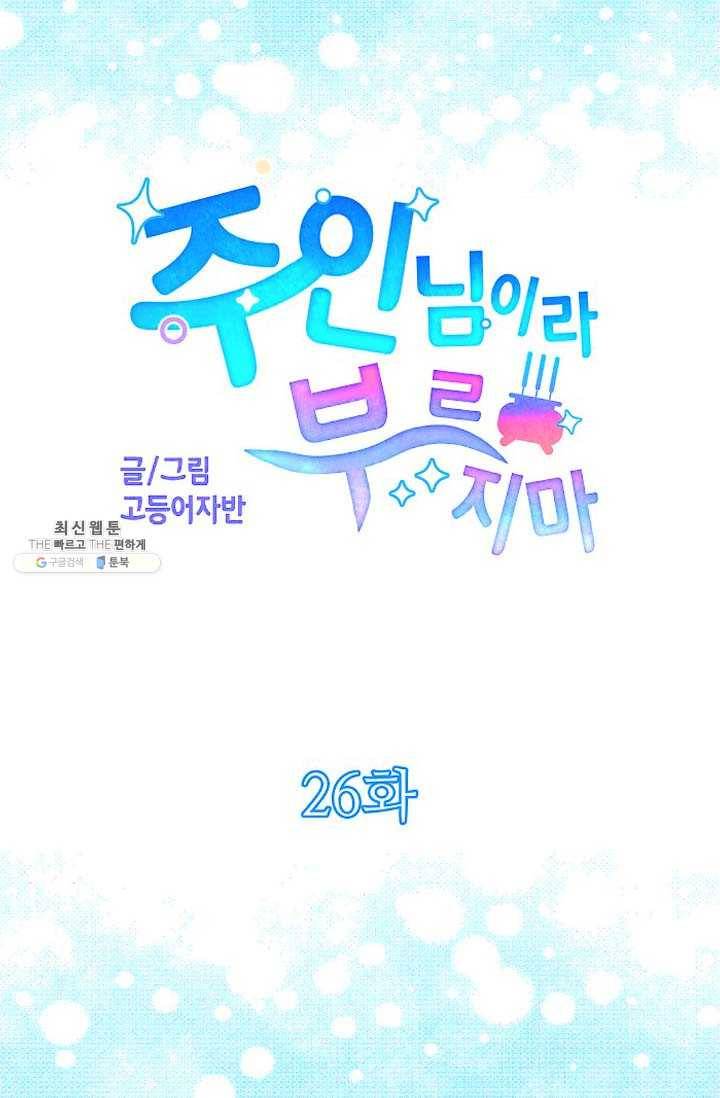 주인님이라 부르지 마! 26화 5