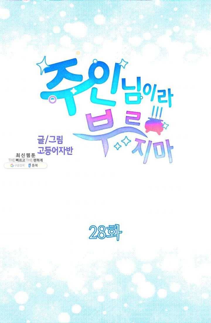 주인님이라 부르지 마! 28화 7