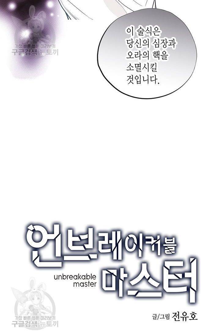 언브레이커블 마스터 75화 2