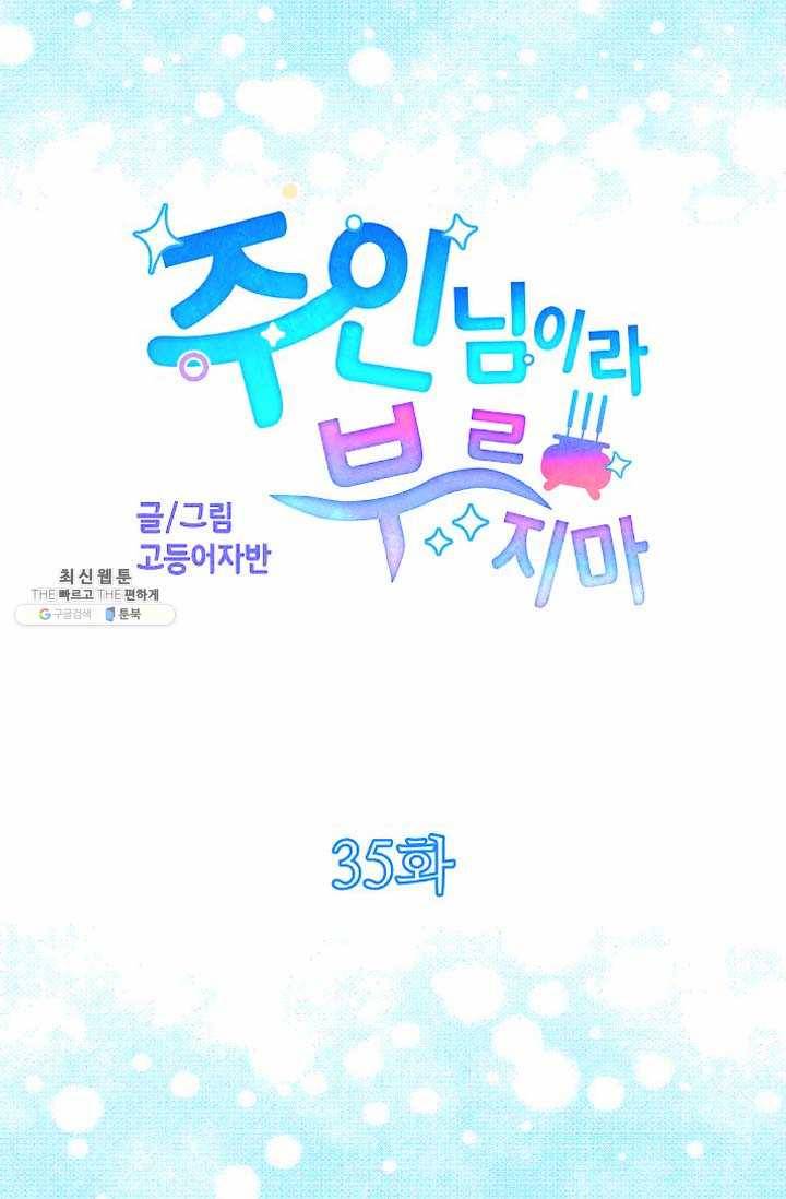 주인님이라 부르지 마! 35화 -시즌1 완결- 4