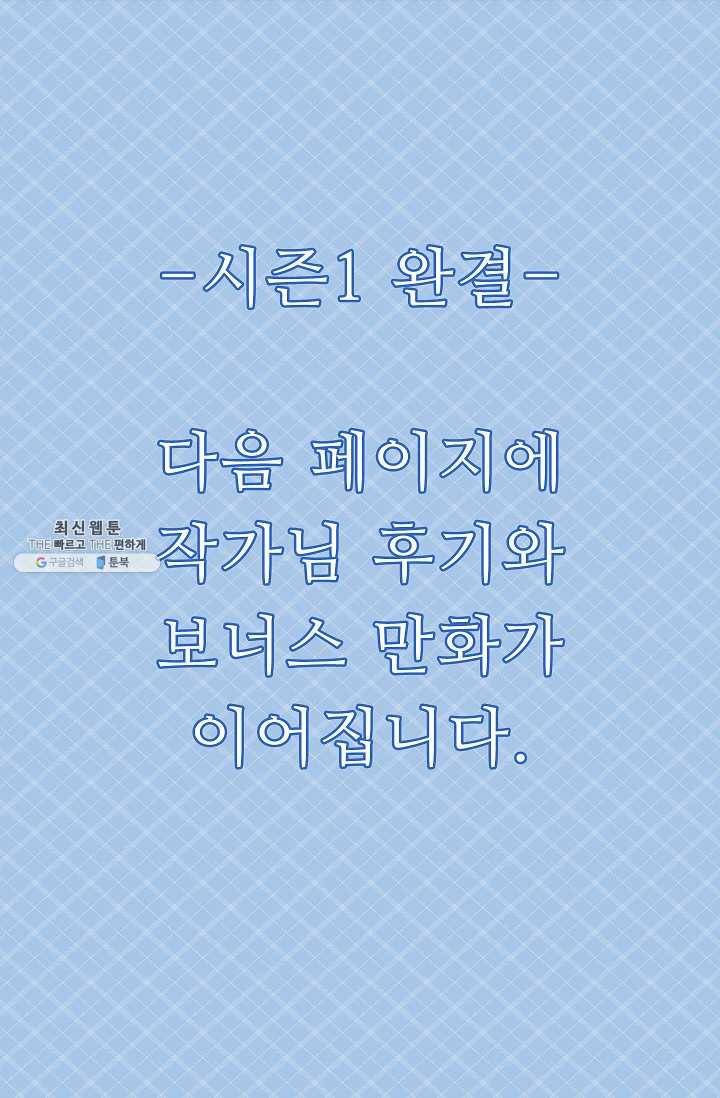 주인님이라 부르지 마! 35화 -시즌1 완결- 60