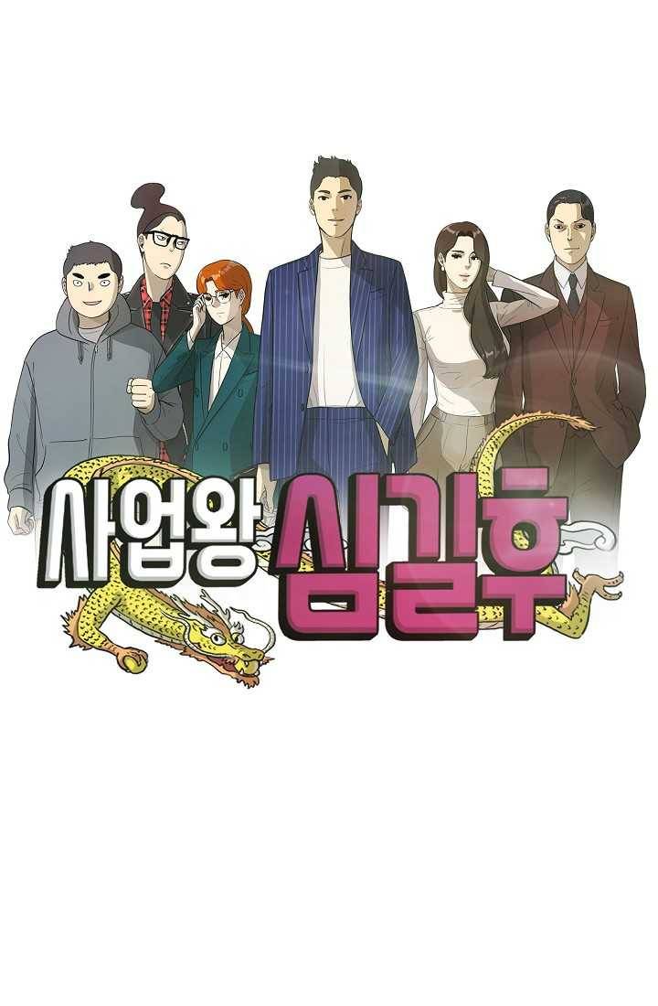 사업왕 심길후 67화 1