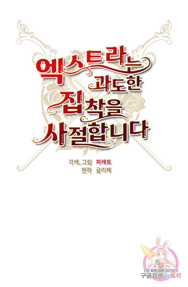 엑스트라는 과도한 집착을 사절합니다 5화 39