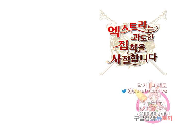 엑스트라는 과도한 집착을 사절합니다 5화 83