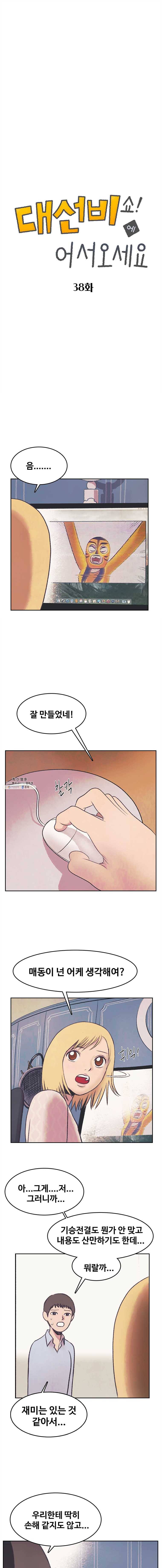 대선비쇼에 어서오세요! 38화 1