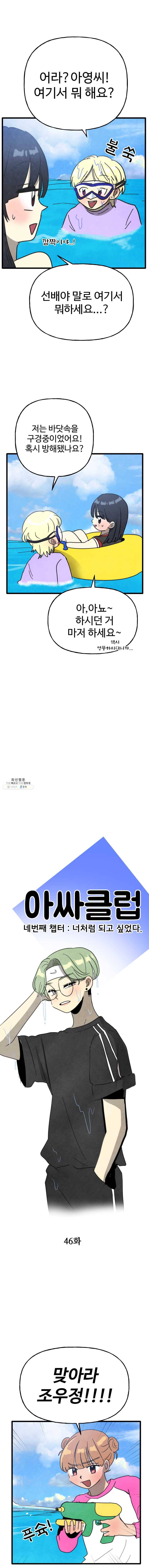 아싸클럽 46화 여름휴가(1) 4