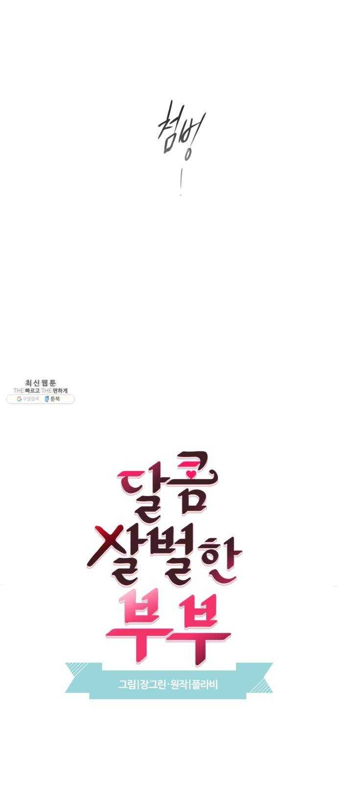 달콤살벌한 부부 35화 13