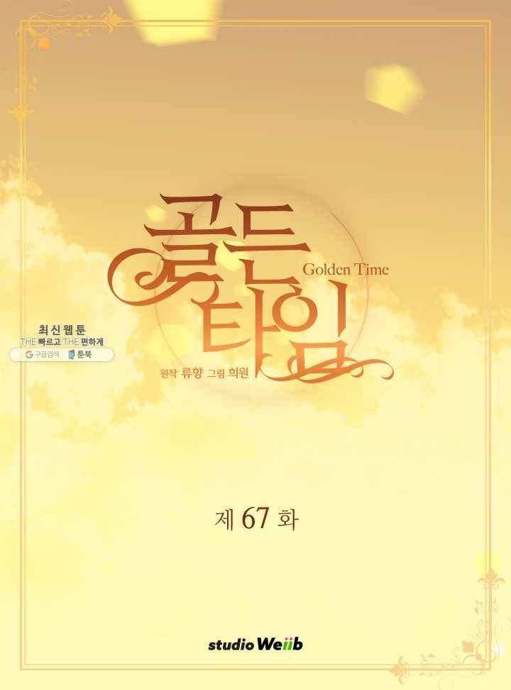 빛과 그림자 골든 타임 67화 2