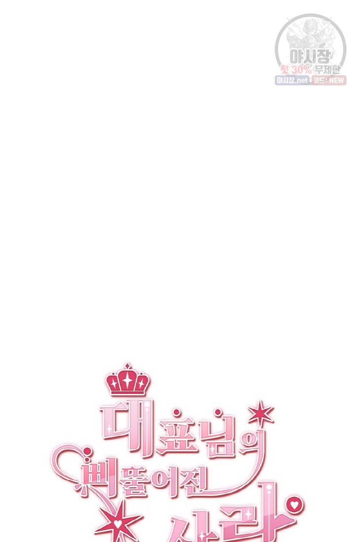 대표님의 삐뚤어진 사랑 9화 4