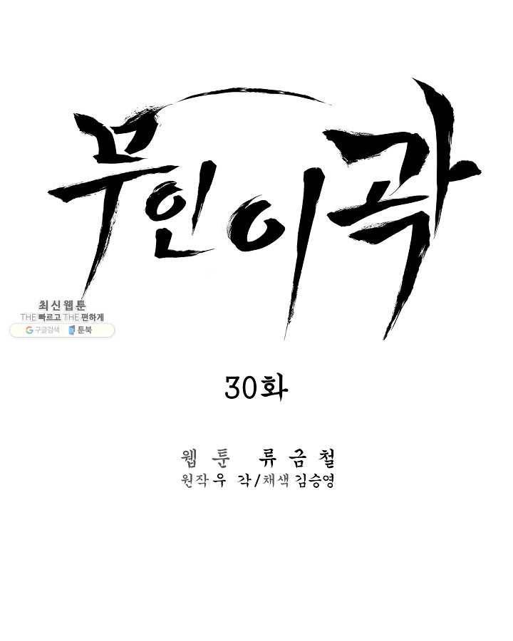 무인이곽 30화 6