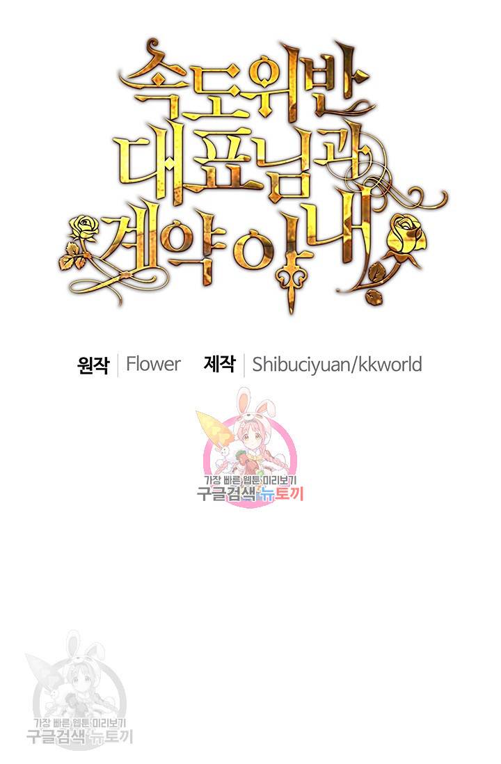 속도위반 대표님과 계약 아내 206화 1