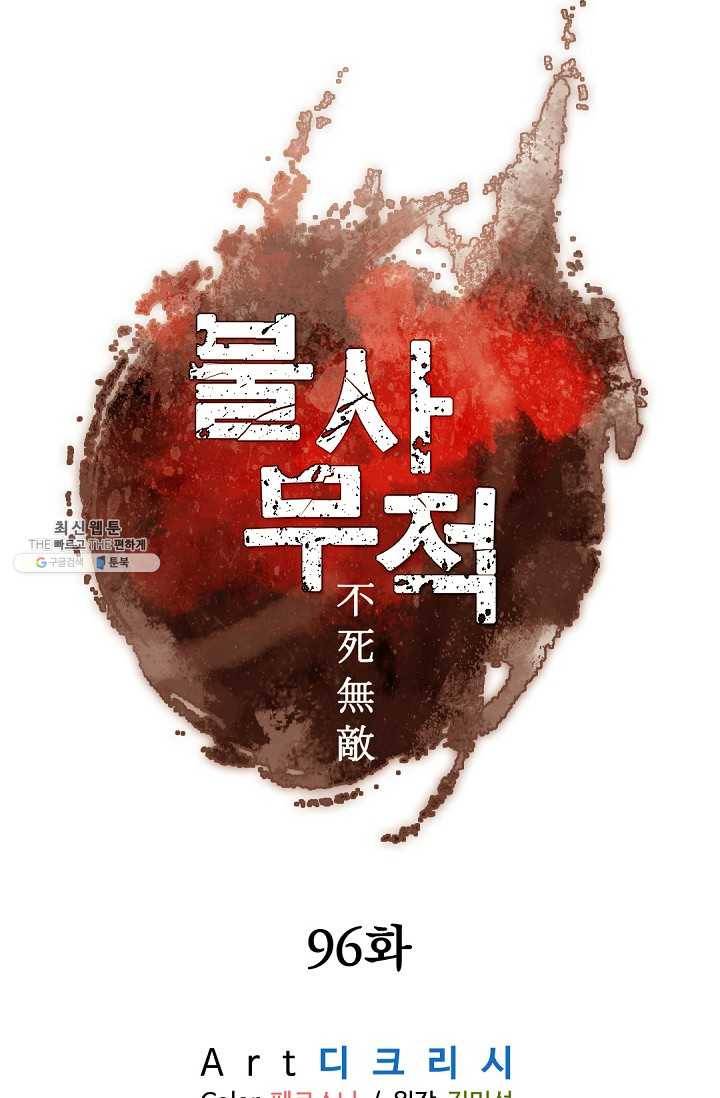불사무적 96화 23