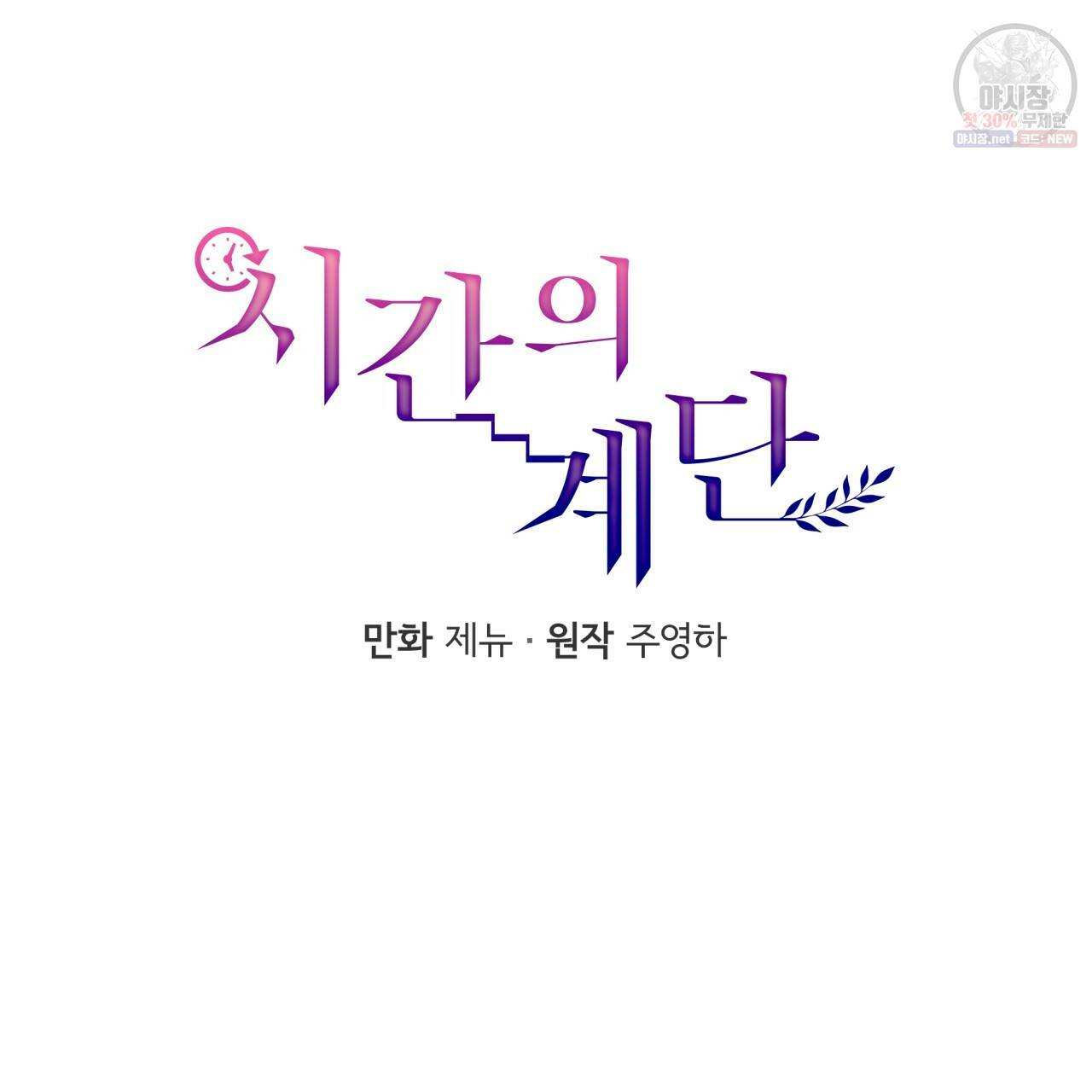 시간의 계단 67화 23