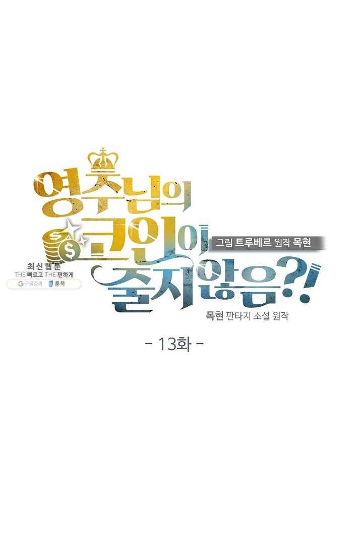 영주님의 코인이 줄지 않음?! 13화 11