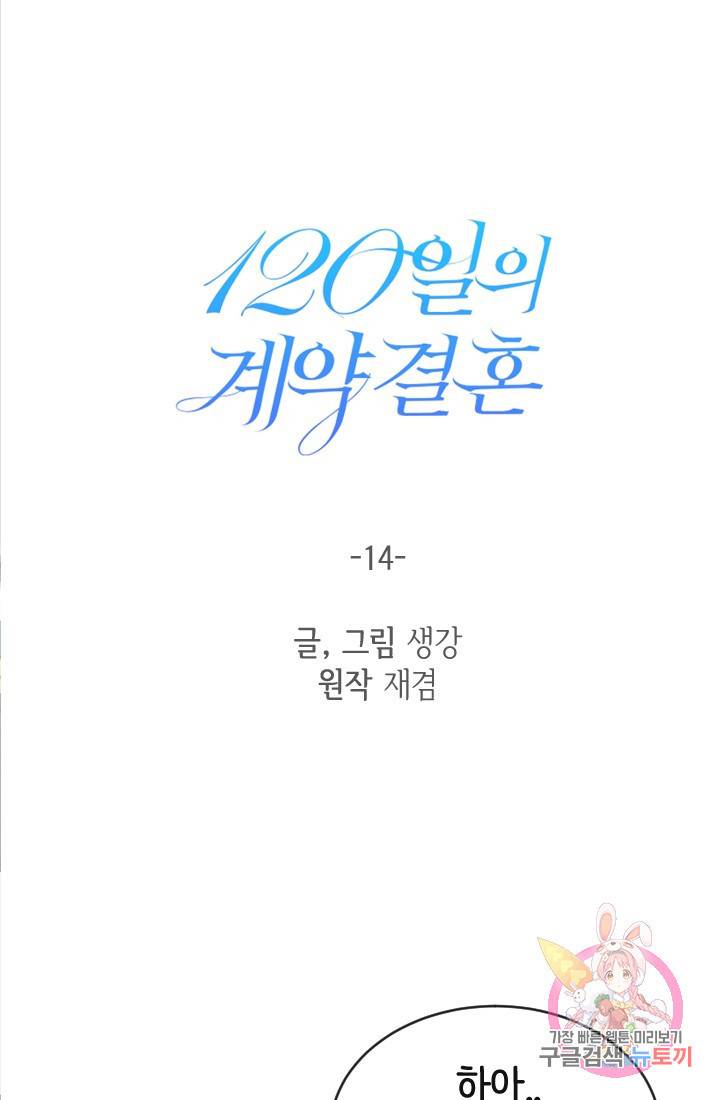 120일의 계약결혼 14화 20