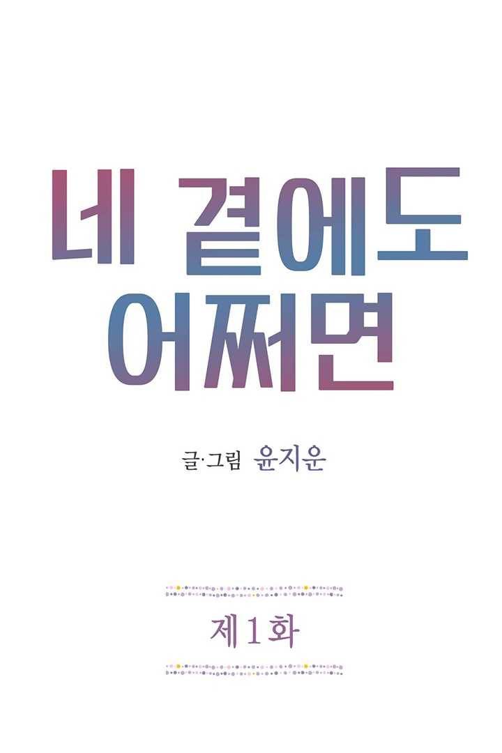 네 곁에도 어쩌면 1화 1