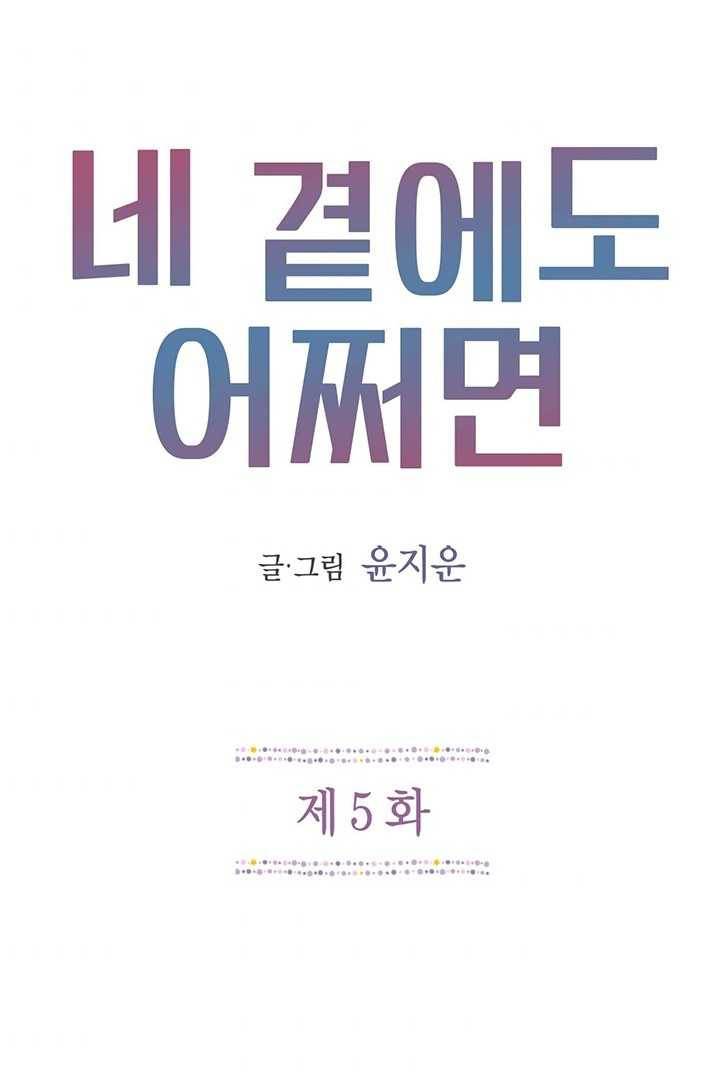 네 곁에도 어쩌면 5화 3