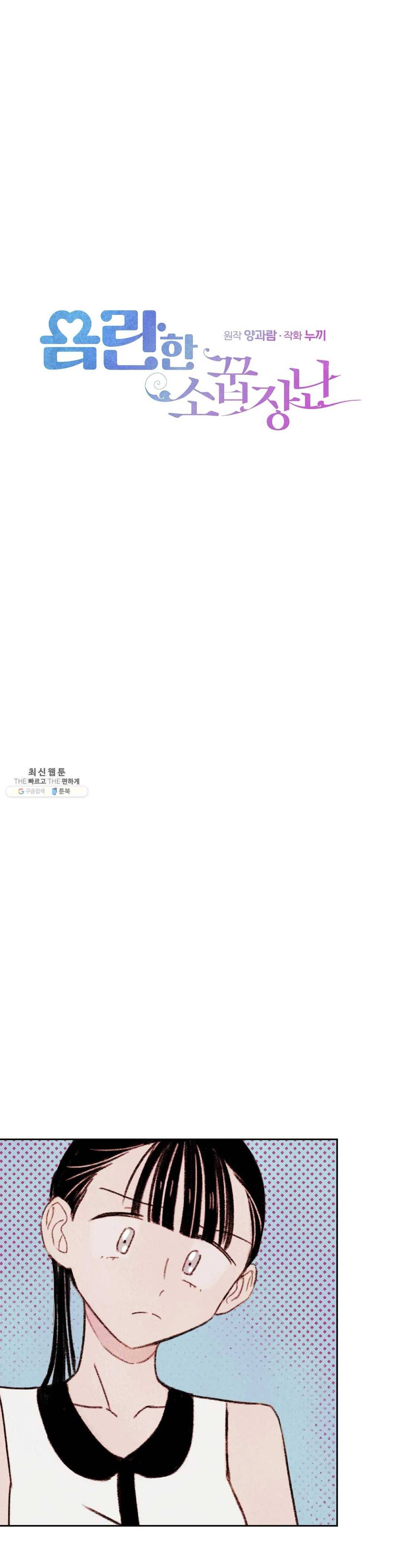 음란한 소꿉장난 3화 1