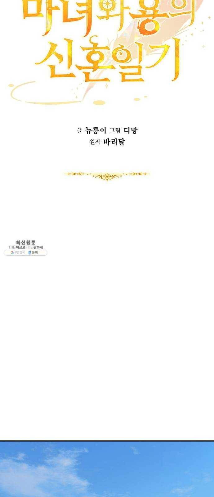마녀와 용의 신혼일기 33화 23