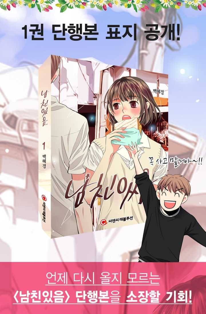 남친 있음 시즌3 24화 69