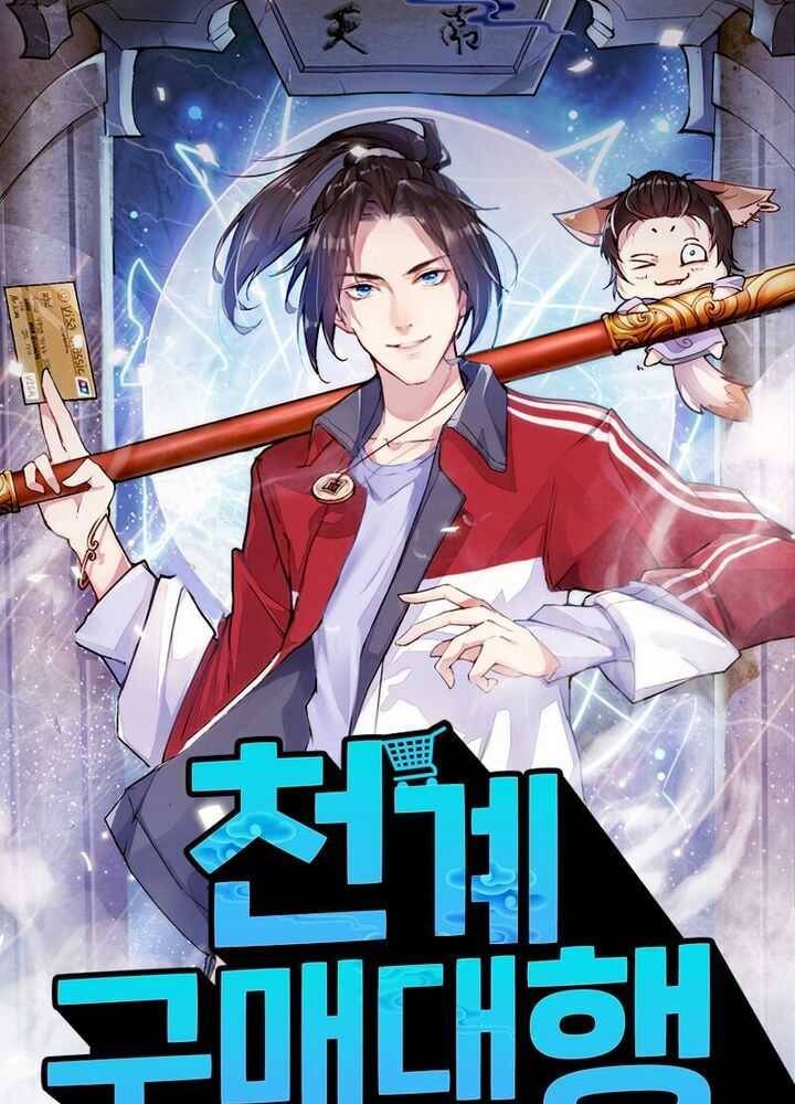 천계구매대행 39화 1