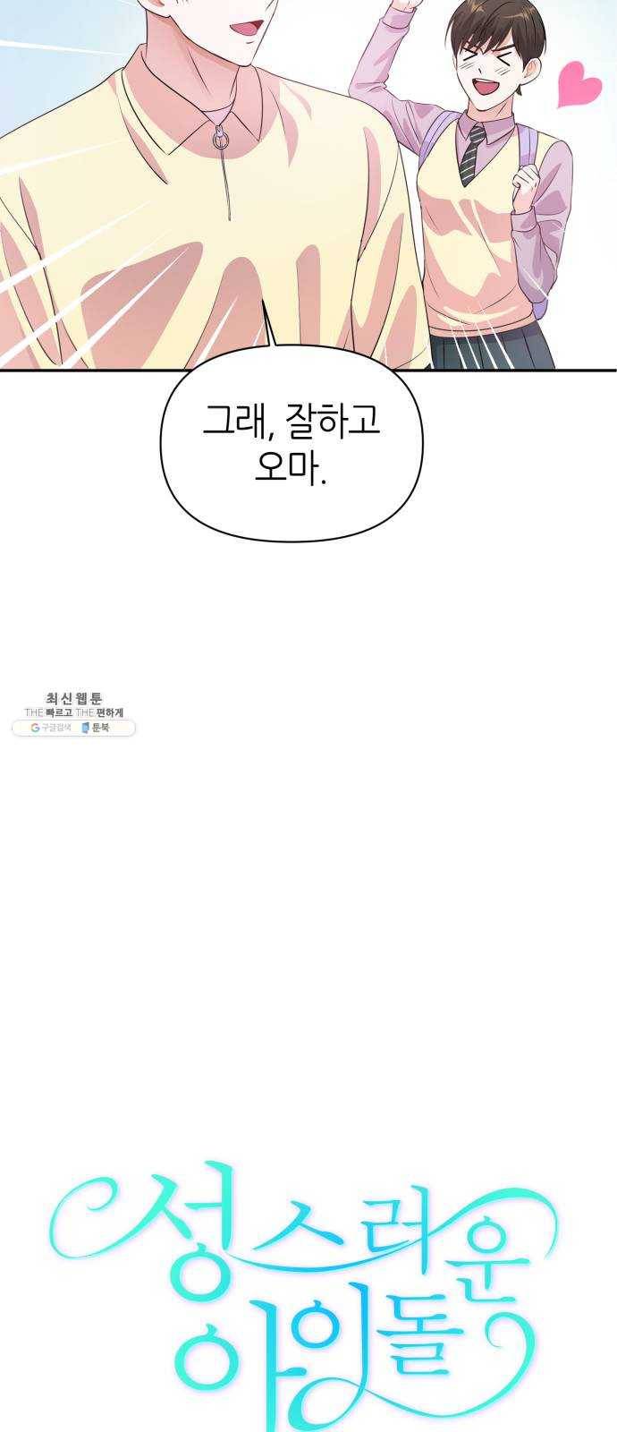 성스러운 아이돌 19화 7