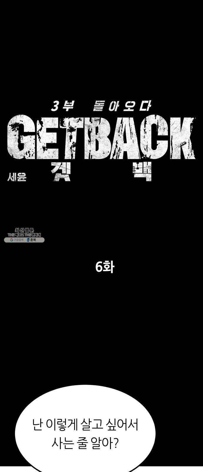 겟백 3부 6화. 도약 6