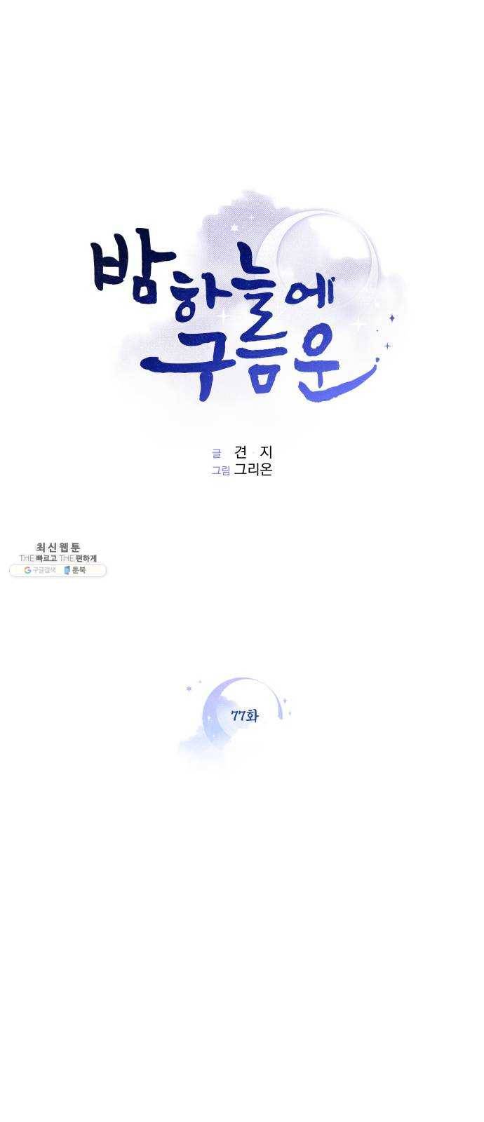 밤하늘에 구름운 77화 1