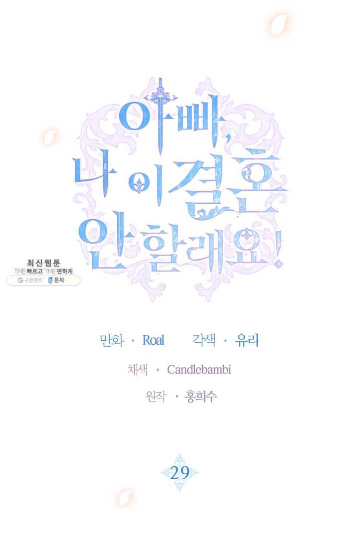아빠, 나 이 결혼 안 할래요! 29화 15
