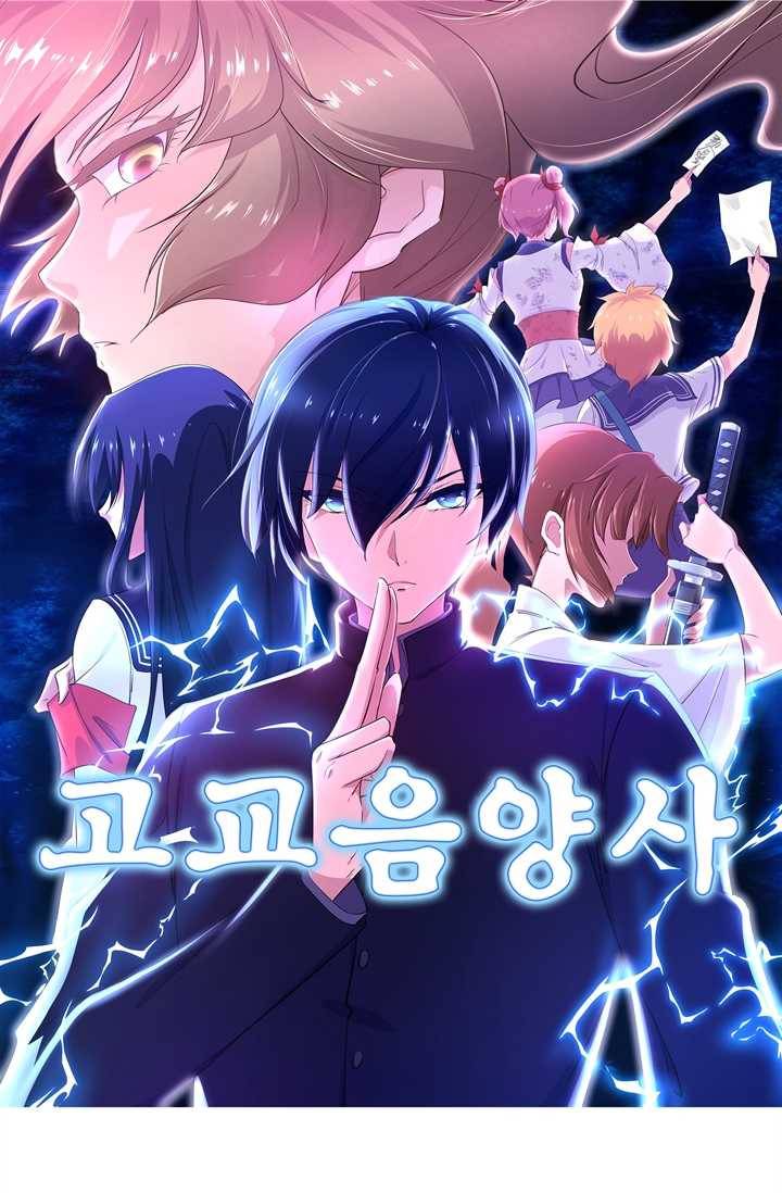 고교음양사 41화 1