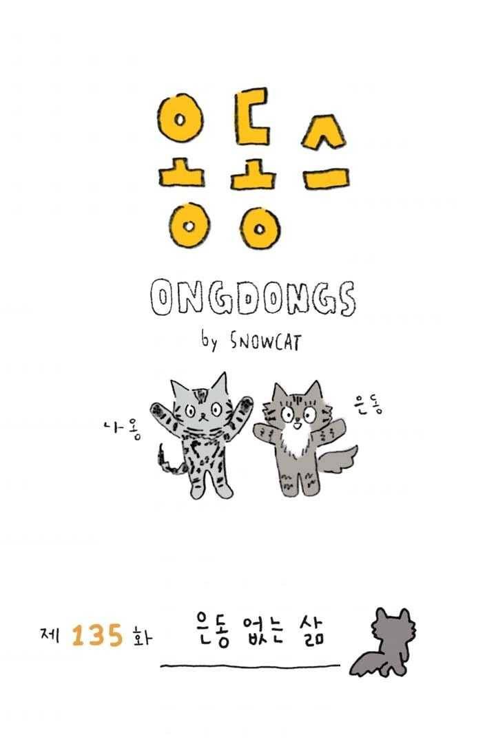 은동은동+옹동스 135화. 은동 없는 삶 1
