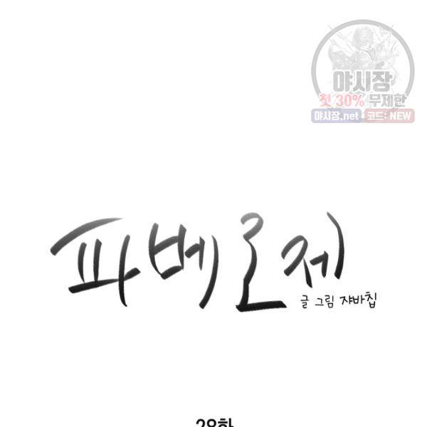 파베로제 28화 4