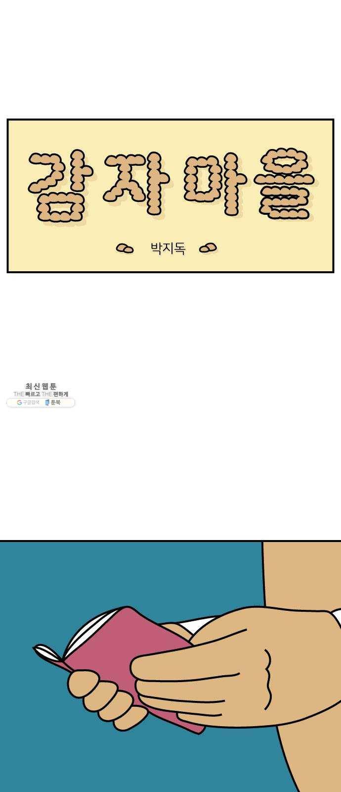 감자마을 22화 1
