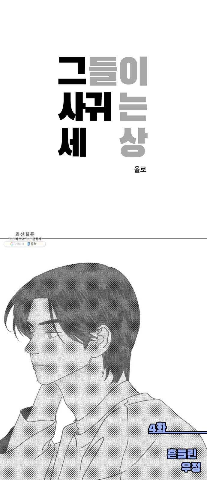 그들이 사귀는 세상 4화： 흔들린 우정 1