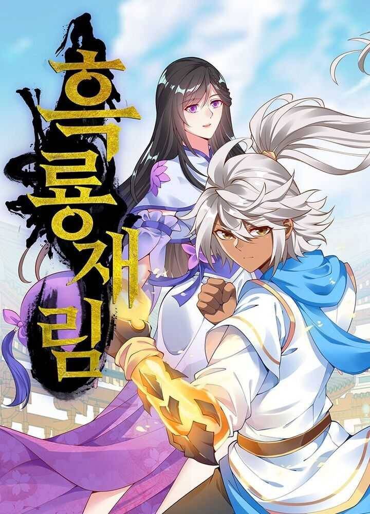 흑룡재림 45화 1