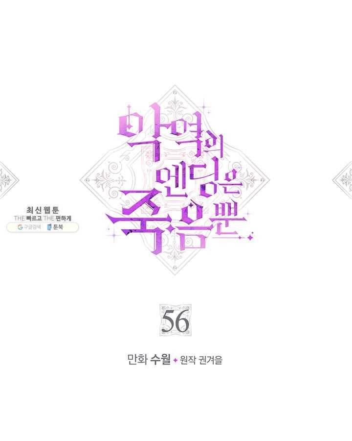 악역의 엔딩은 죽음뿐 56화 1