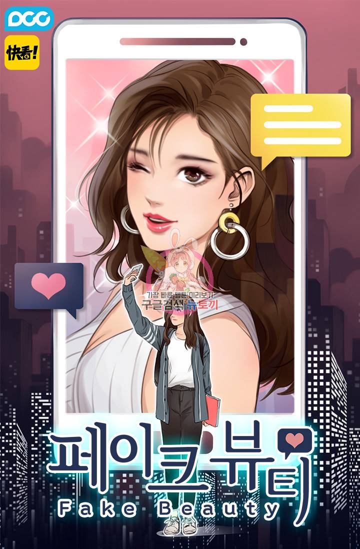 페이크뷰티 38화 1