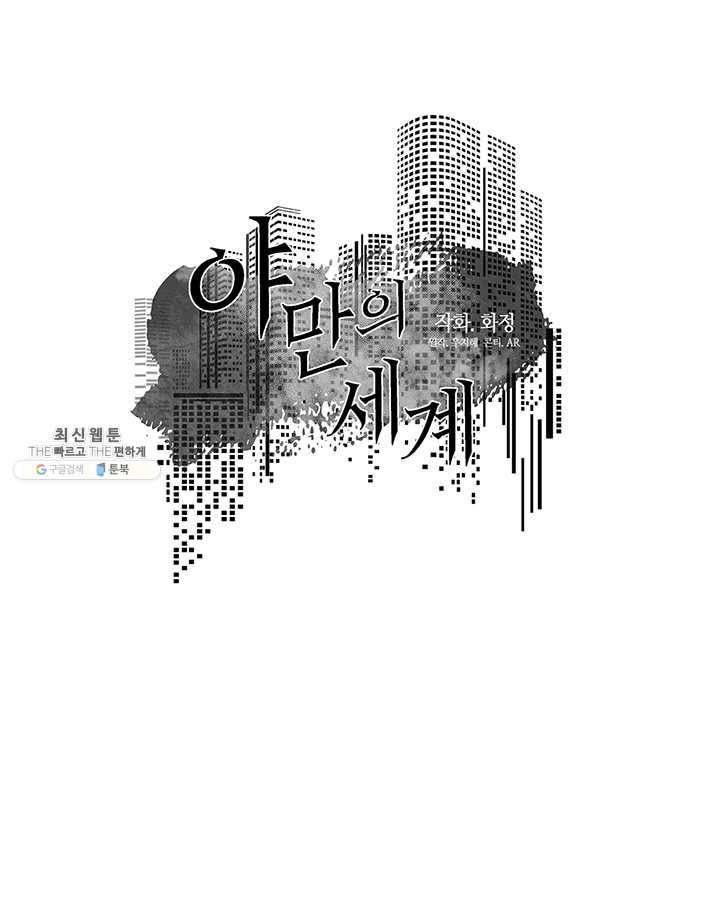 야만의 세계 4화 18