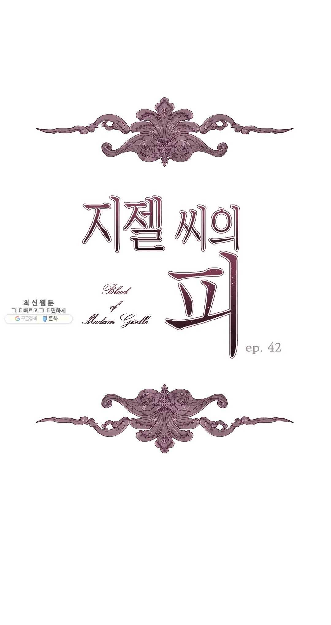 지젤 씨의 피 42화 1