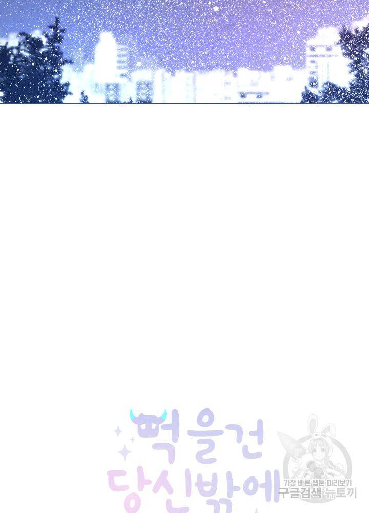 먹을 건 당신밖에 없어요 66 5