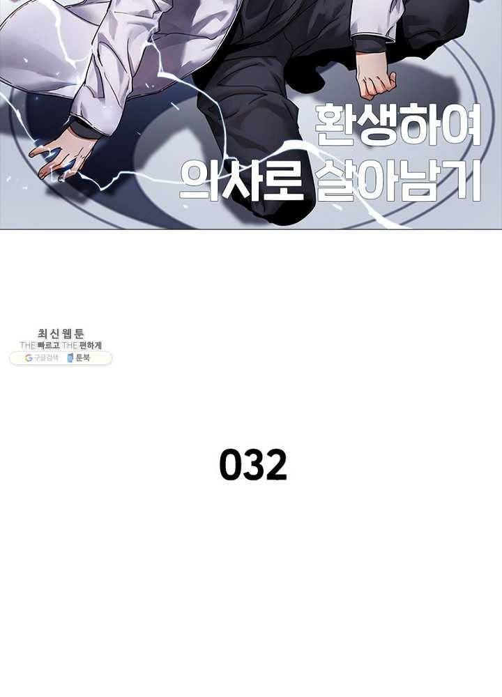 환생하여 의사로 살아남기 32화 8