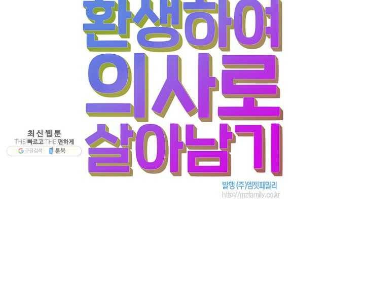 환생하여 의사로 살아남기 32화 96