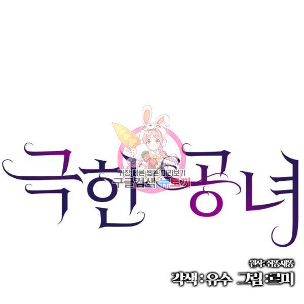 극한 공녀 65화 1